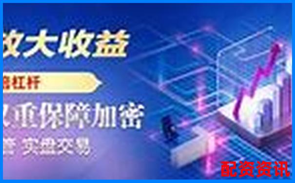 中国股票配资网专业杠杆投资平台-期货交易平台哪个好用