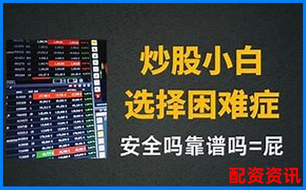 线上配资炒股平台哪家强安全可靠选择指南