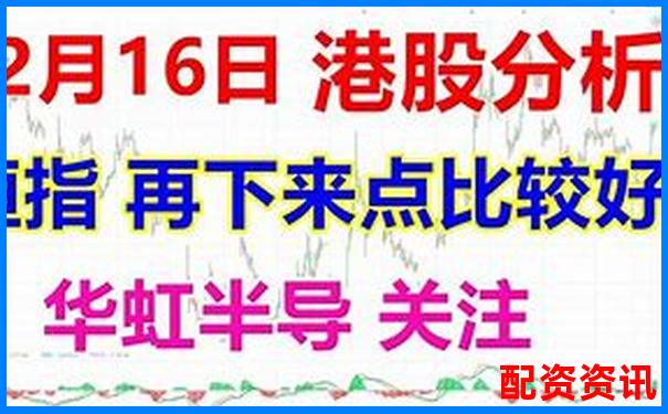 恒生指数正规配资平台助您把握港股投资良机