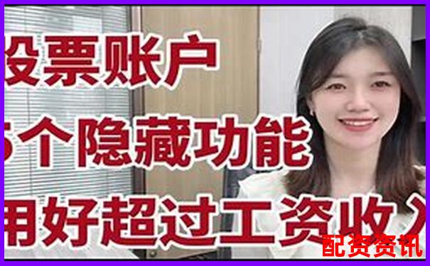 股票小账户配资平台实战攻略与高效技巧分享-杠杆全国优质课一等奖