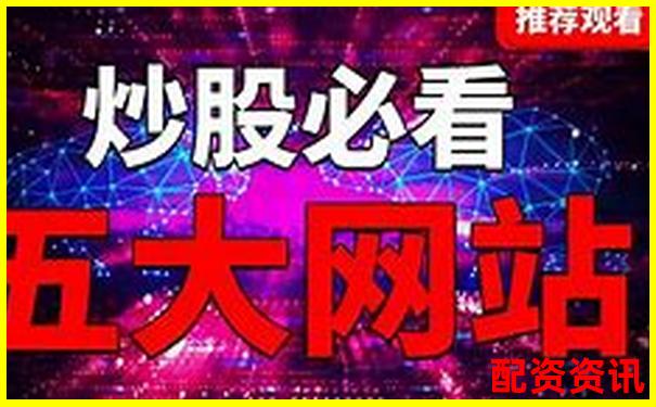 长沙股票配资哪家强 官网首页藏有哪些实用攻略-杠杆配资炒股平台怎么样