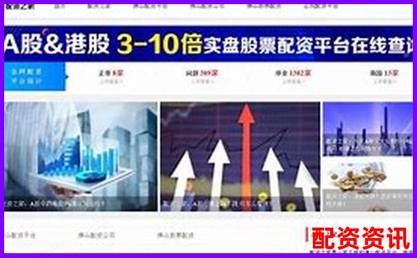 极速配资平台真实评测从开户到提现全流程细节大公开