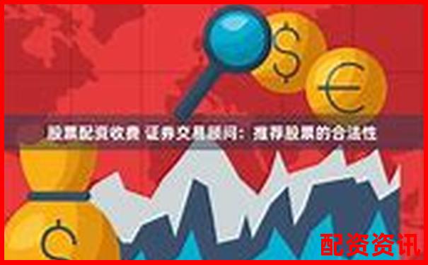 股票配资收费标准解析及常见收费模式介绍