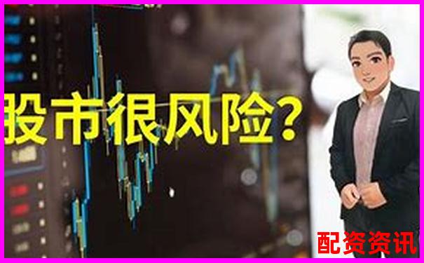 股票配资安全吗这些风险你了解多少