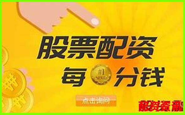 股票配资账户风险防控指南 杠杆交易避险全攻略