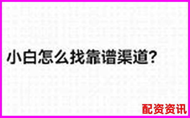 网上配资平台究竟靠谱吗 这些真相你需要知道