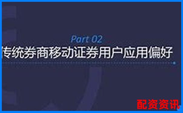 优配资对比传统券商五大差异化优势实测数据曝光