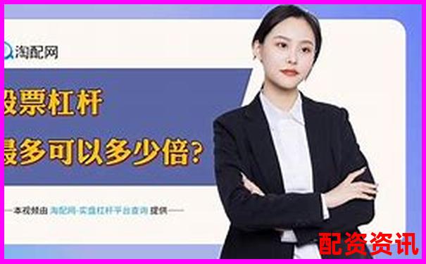 股票带杠杆需要多少资金 3大技巧助你高效配置-杠杆越高手续费越高吗